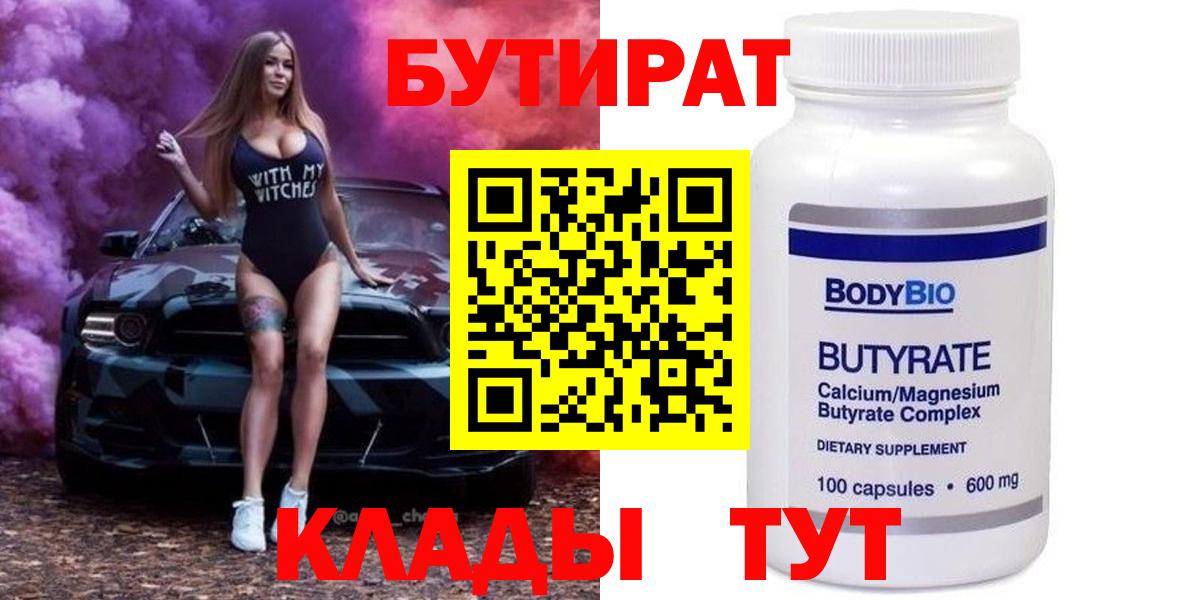 БУТИРАТ бутандиол  Вход с VPN  БУТИРАТ  Искитим 