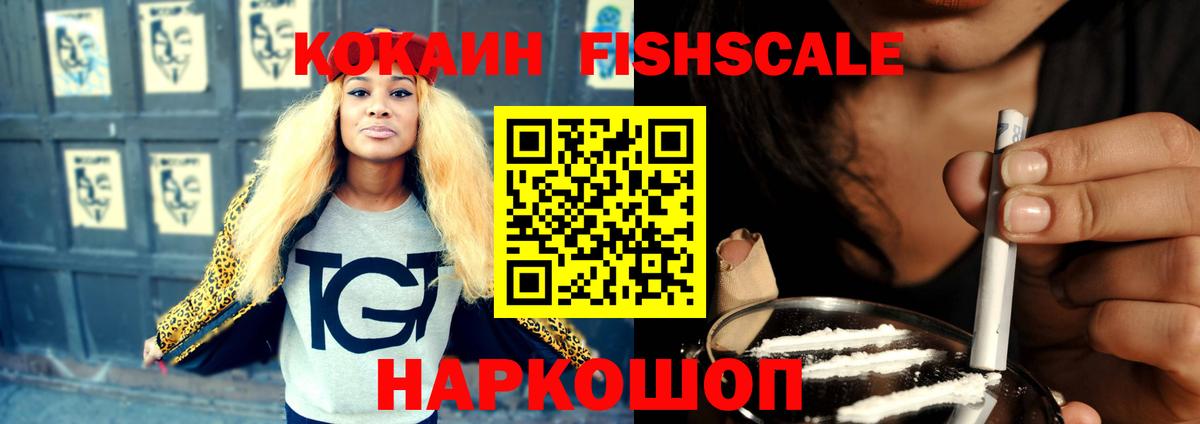COCAIN FishScale Искитим