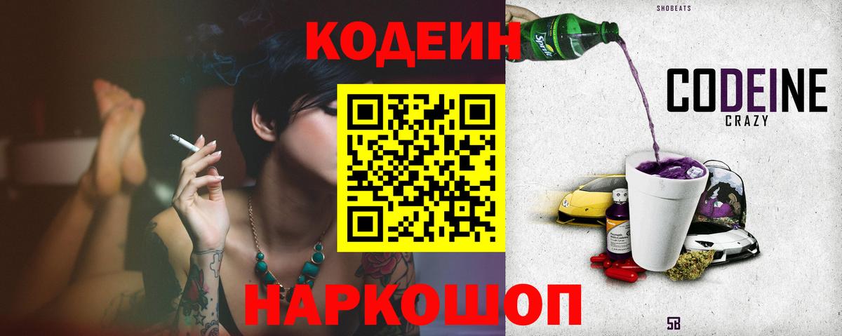 Кодеиновый сироп Lean Purple Drank  Вход с VPN  Искитим  Codein Purple Drank 